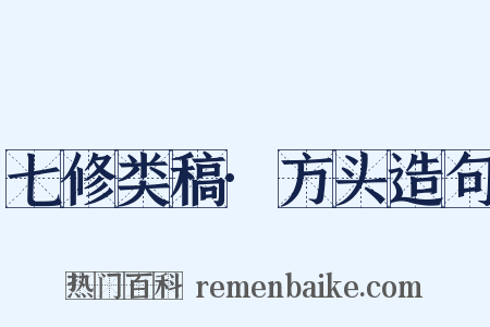 七修类稿·方头造句是什么意思的图片